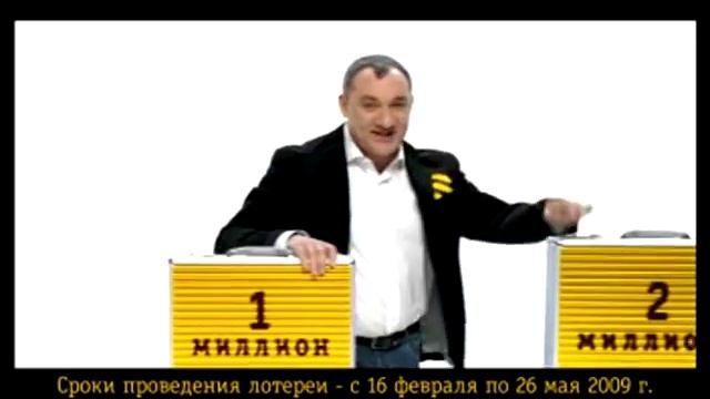 СМС на МИЛЛИОН - ролик БИЛАЙН с ФОМЕНКО (Вероника) смотреть онлайн