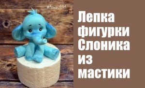Слоник из мастики МК _How to Make a Cute Elephant  fondant_ Лепим из мастики фигурку слона.Танинторт
