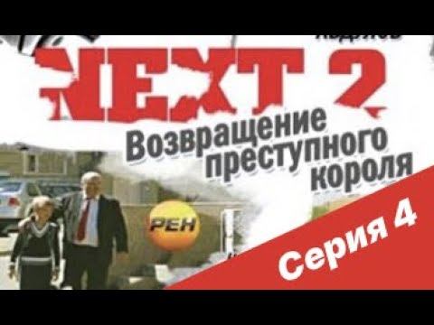 NEXT-2 4 СЕРИЯ (ПОЛНАЯ ВЕРСИЯ) смотреть онлайн