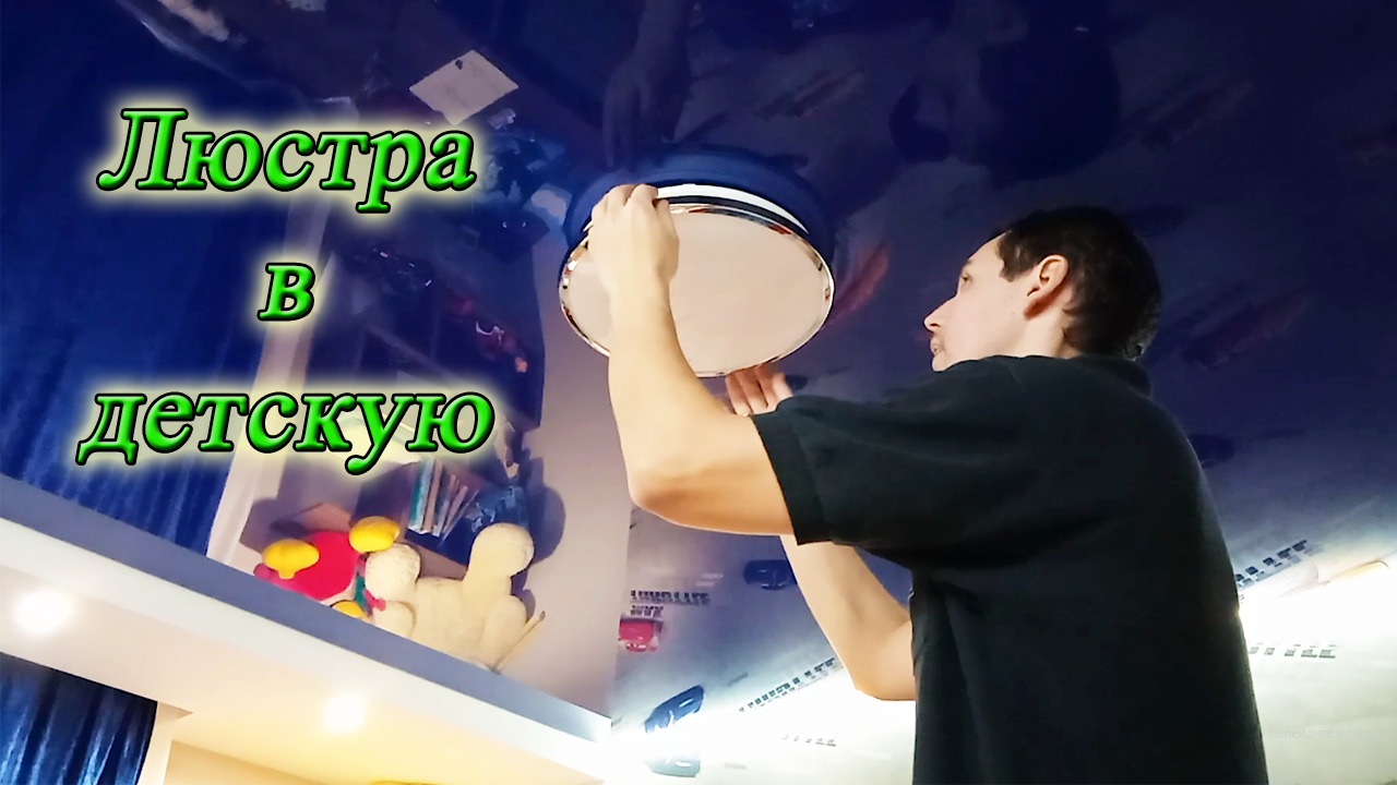 Как повесить люстру на натяжной потолок своими руками. Подключение люстры. Светодиодная люстра. смотреть онлайн