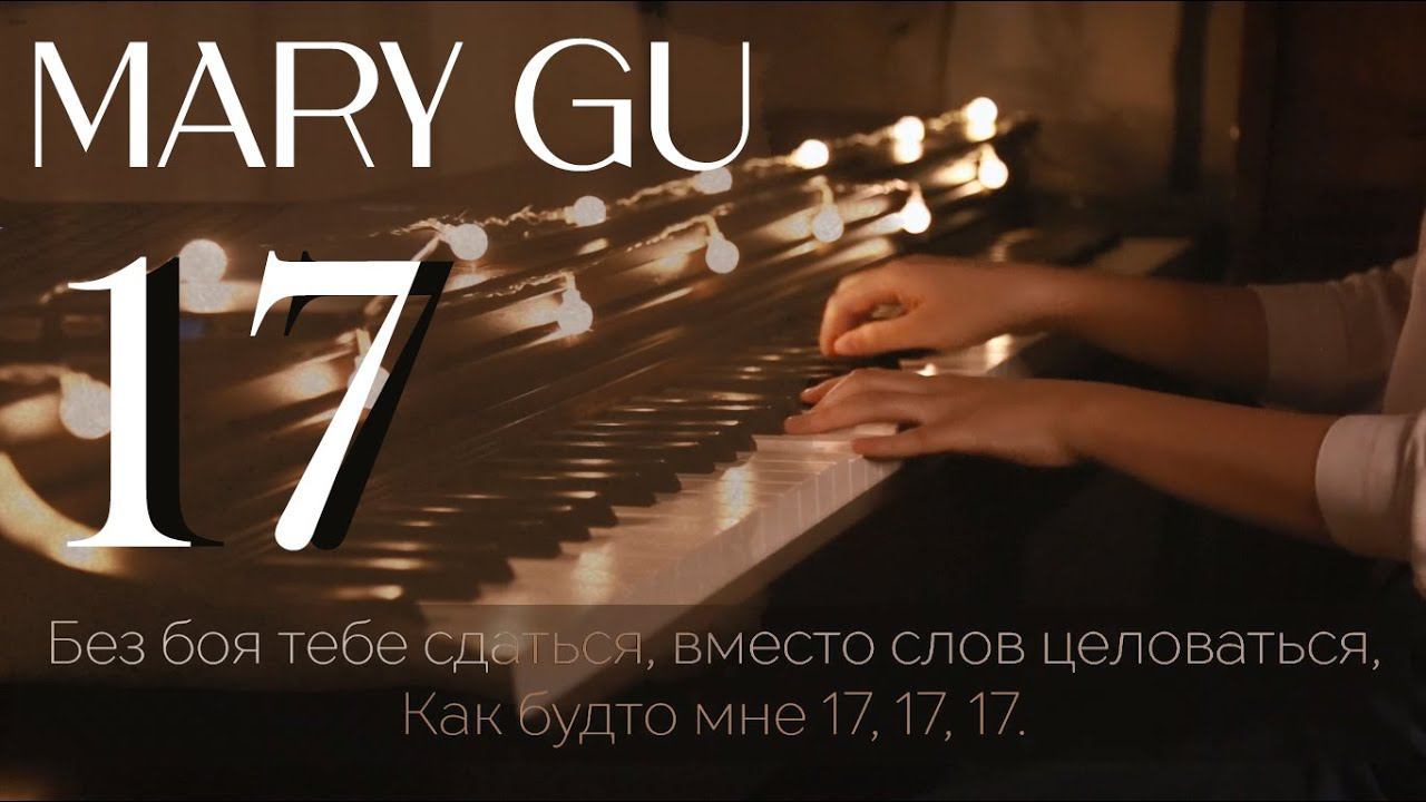 Mary Gu - 17 (acoustic) НОТЫ и MIDI смотреть онлайн
