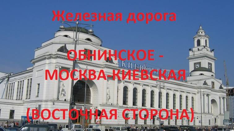 Железная дорога Обнинское - Бекасово 1 - Москва-Киев.  (вид из окна поезда, восточная сторона) (МЖД)