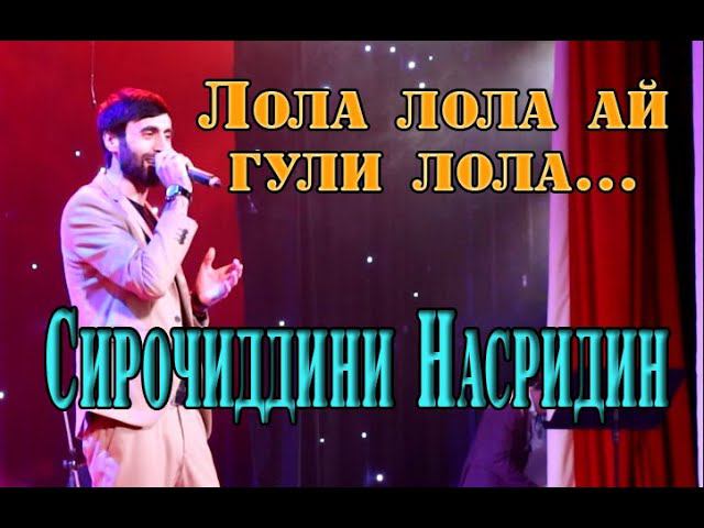 Сирочиддини Насридин Лола лола ай гули лола смотреть онлайн