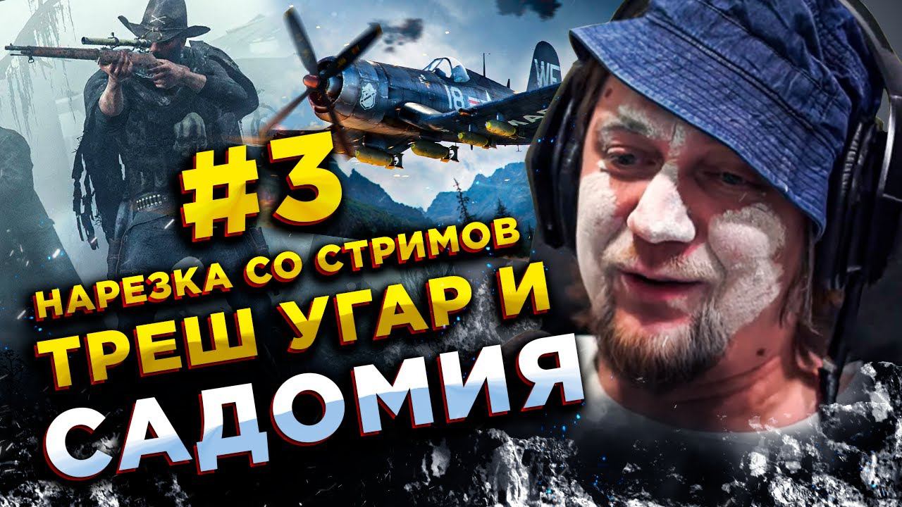 ТАНКОВЫЙ СЕКС, ЖИРНЫЙ ОХОТНИК, ВИЛЫ ВОЗМЕЗДИЯ◾️ТРЕШ НАРЕЗКА СО СТРИМА #3 смотреть онлайн