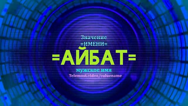 Значение имени Айбат - Тайна имени - Мужское смотреть онлайн