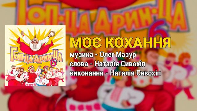Моє кохання - Гоп-ца дрин-ца ч.6 (Весільні пісні, Українські пісні) смотреть онлайн