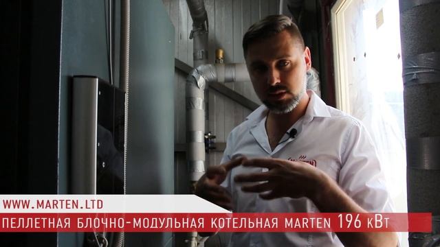 Пеллетная блочно-модульная котельная Marten смотреть онлайн