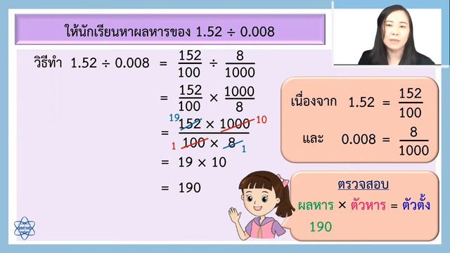 เรื่องการหารทศนิยมด้วยทศนิยม 2 ตำแหน่งหรือ 3 ตำแหน่งโดยใช้ความสัมพันธ์ระหว่างทศนิยมกับเศษส่วน смотреть онлайн