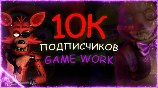 10 ТЫСЯЧ ПОДПИСЧИКОВ на канале GAME WORK