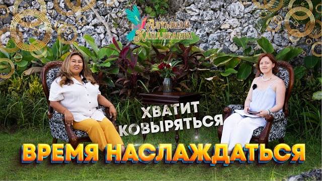 ХВАТИТ КОВЫРЯТЬСЯ - ВРЕМЯ НАСЛАЖДАТЬСЯ. Беседа с Катей смотреть онлайн