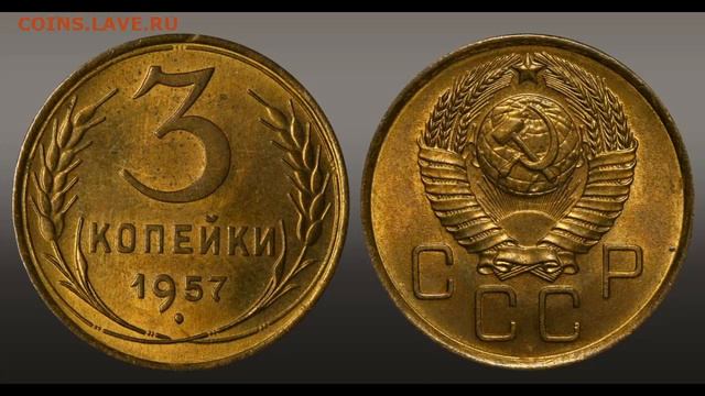 Сколько стоит монета 3 копейки 1957 года. смотреть онлайн