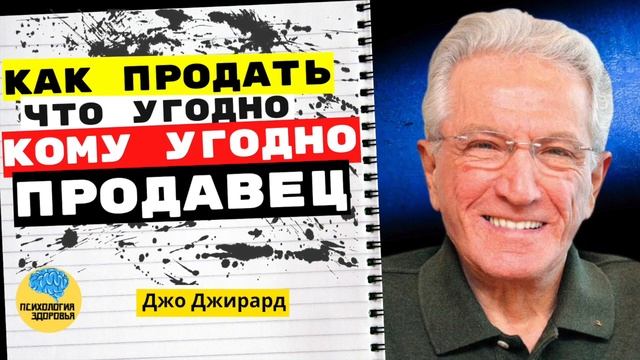 Джо Джирард - Как Стать Лучшим Продавцом. смотреть онлайн