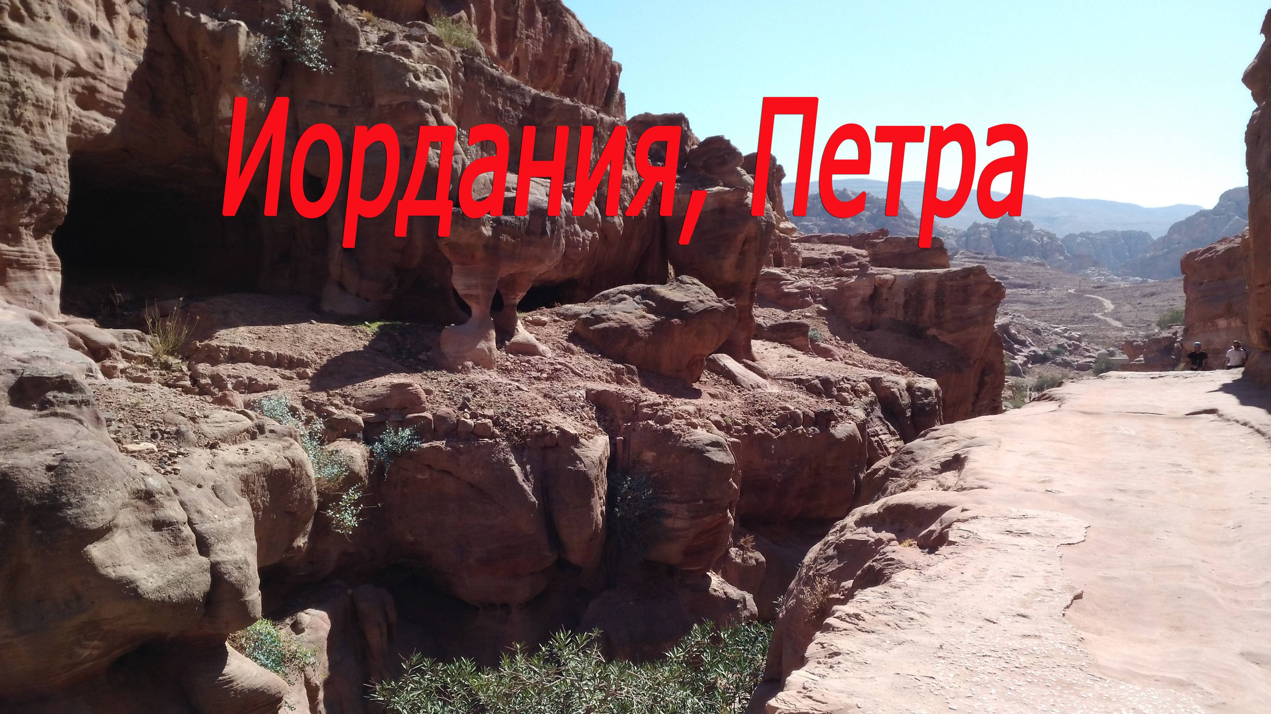 Иордания, Петра # Jordan, Petra