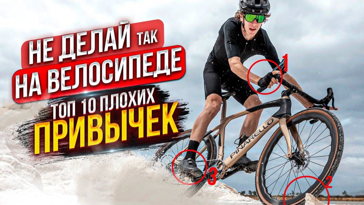 ЭТИ ПРИВЫЧКИ ИСПОРТЯТ ВАШУ ЕЗДУ НА ВЕЛОСИПЕДЕ смотреть онлайн