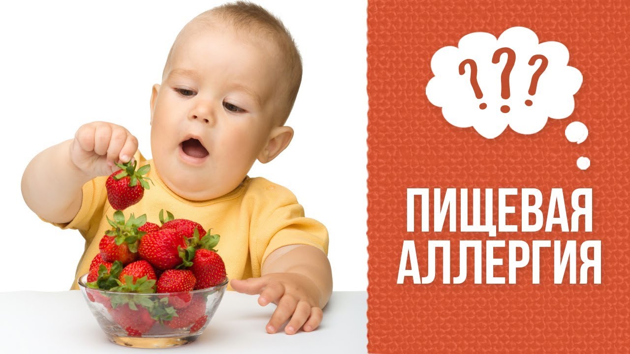 Почему бывает пищевая аллергия у ребёнка смотреть онлайн