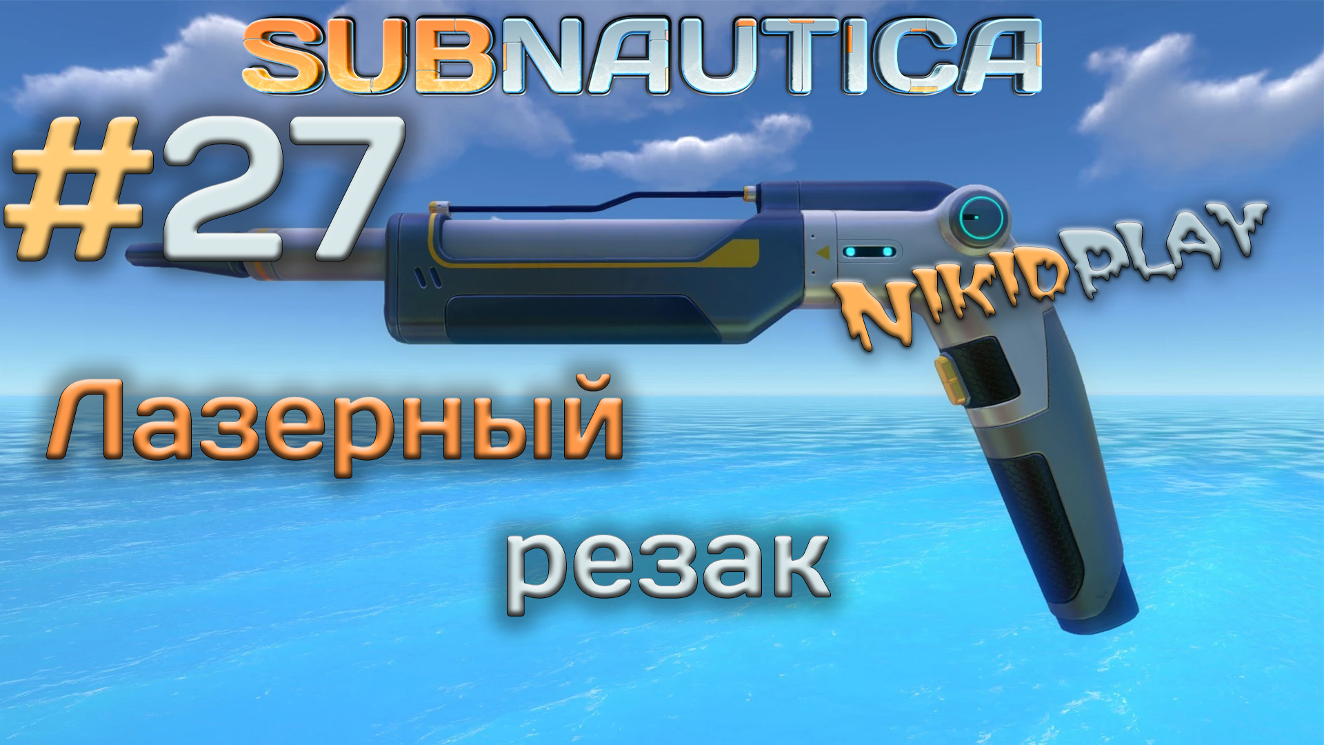 Subnautica прохождение серия 27 лазерный резак смотреть онлайн