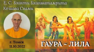 Гаура - лила 1 - Е.С. Бхакти Бхагаватамрита Кешава Свами