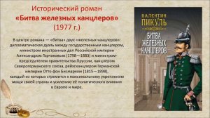 Обзор книг « Валентин Пикуль: творчество, личность, судьба» 16+