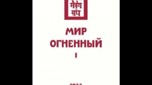 Агни йога. Книга 9. Мир Огненный. Часть 1 (параграфы 1 - 228). Живая Этика