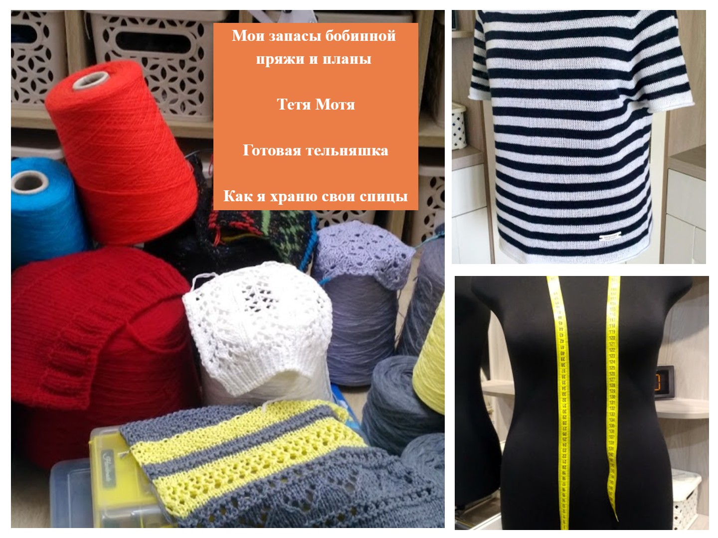 Моя бобинная пряжа и планы. Тётя Мотя. Готовая тельняшка. Как я храню свои спицы. смотреть онлайн