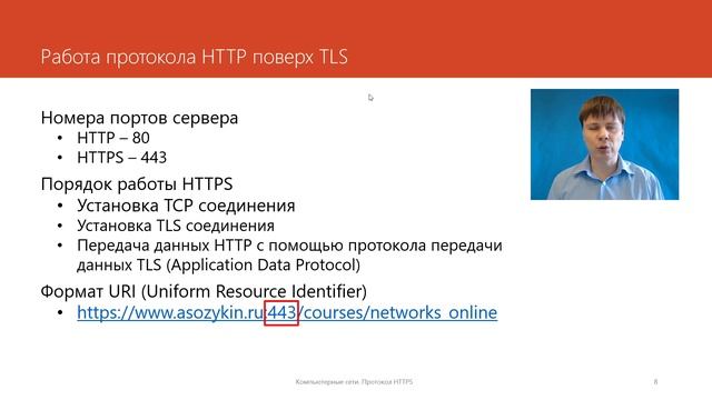 Протокол HTTPS | Защищенные сетевые протоколы смотреть онлайн