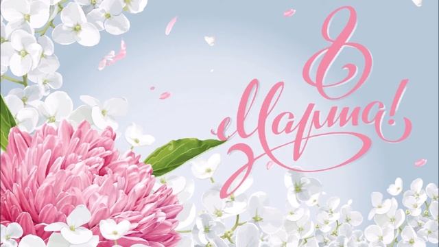 с 8 марта для Лены смотреть онлайн