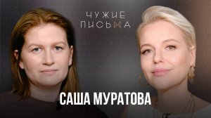 Чужие письма #79: Саша Муратова