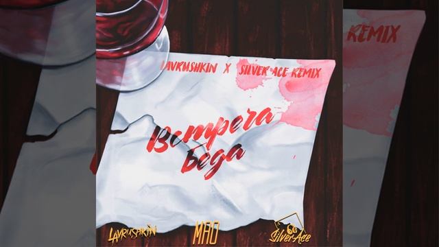 Встреча беда (Lavrushkin & Silver Ace Remix)