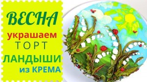 Весенний торт ЛАНДЫШИ из белкового крема | Торт по заявкам #3