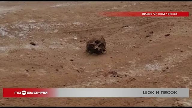 Гравием с человеческими костями отсыпали дорогу в Киренске смотреть онлайн