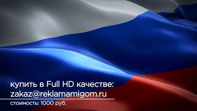 Российский флаг, РФ, развевается анимация / Flag Russia footage animation смотреть онлайн