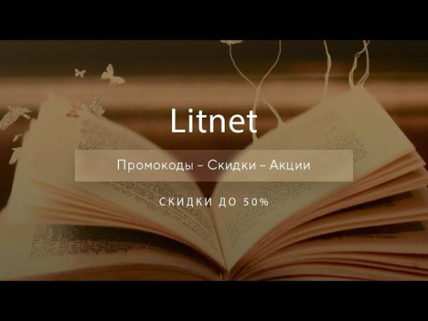Промокоды Litnet на скидку - Купоны Литнет