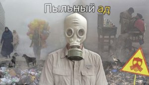 Я приехал в самый загрязненный город в мире (Пыльный ад)
