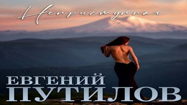 Евгений Путилов - Неприступная смотреть онлайн