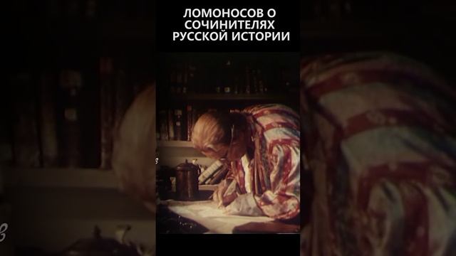 Ломоносов о сочинителях русской истории смотреть онлайн