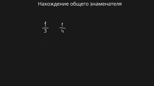 Нахождение общего знаменателя, сравнение дробей (6 класс) #математика #6класс #дроби