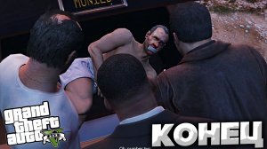 СПАСЕНИЕ МАЙКЛА И ТРЕВОРА | КОНЦОВКА В GTA 5 | ПРОХОЖДЕНИЕ БЕЗ КОММЕНТАРИЕВ