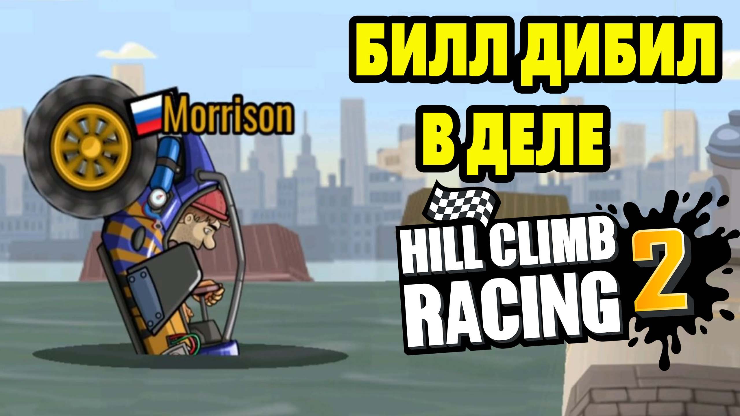Hill Climb Racing 2#234 ВСЁ ТЕЖЕ РЕБЯТА ЛИДИРУЮТ ? смотреть онлайн