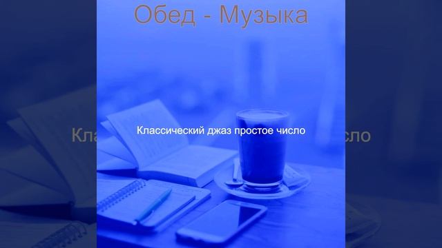 Чувство (Обед)