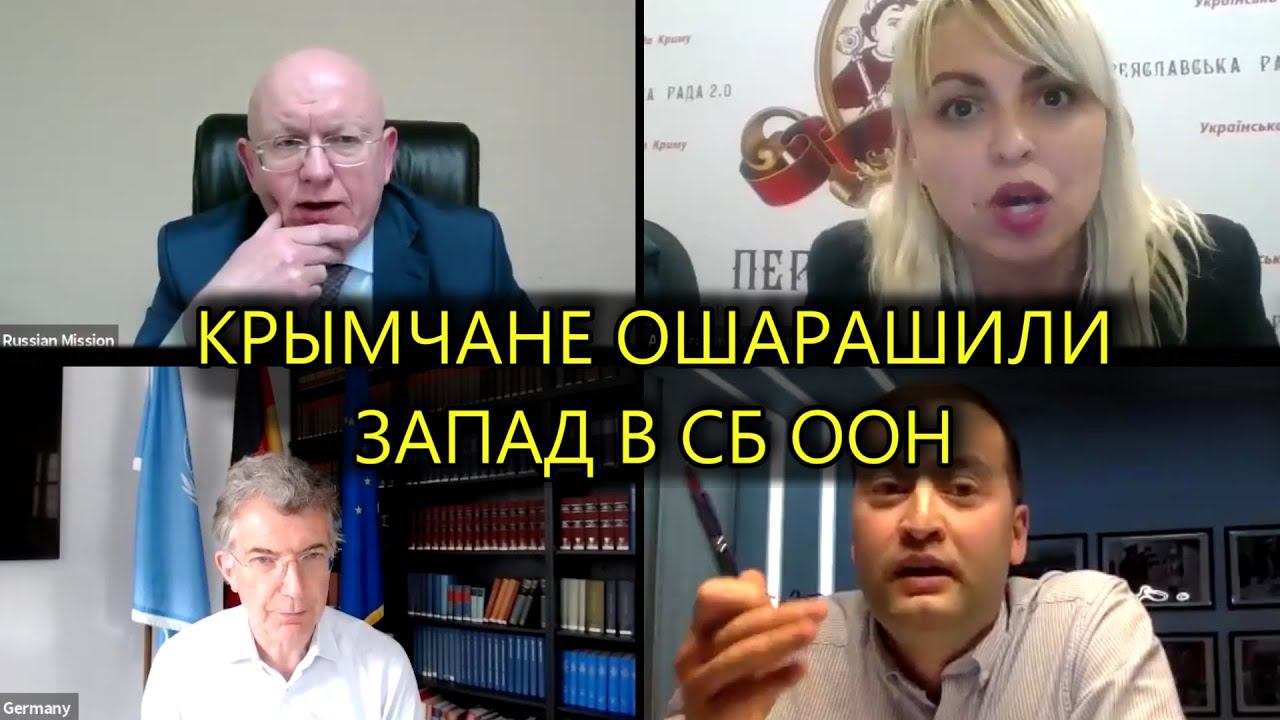 КРЫМЧАНЕ ВЫСТУПИЛИ В СОВБЕЗЕ ООН | НЕБЕНЗЯ ПРОВЕЛ ИСТОРИЧЕСКОЕ ЗАСЕДАНИЕ СБ ООН смотреть онлайн