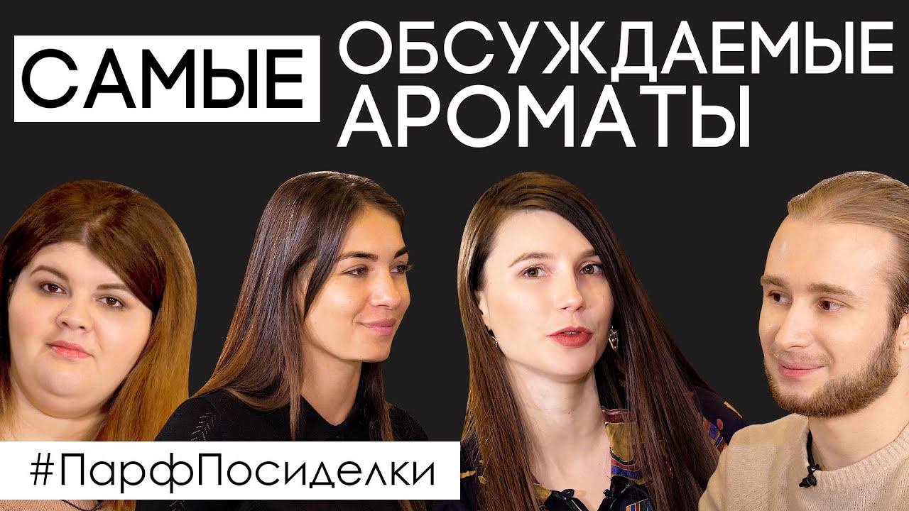 Самые громкие и обсуждаемые ароматы 2019 года | Парфпосиделки на Духи.рф смотреть онлайн
