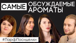 Самые громкие и обсуждаемые ароматы 2019 года | Парфпосиделки на Духи.рф