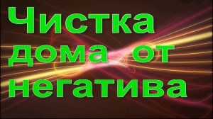 Чистка дома от негатива