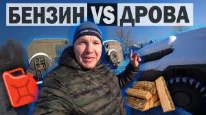 БИТВА печек ГАЗ 66 . БЕНЗИН или ДРОВА