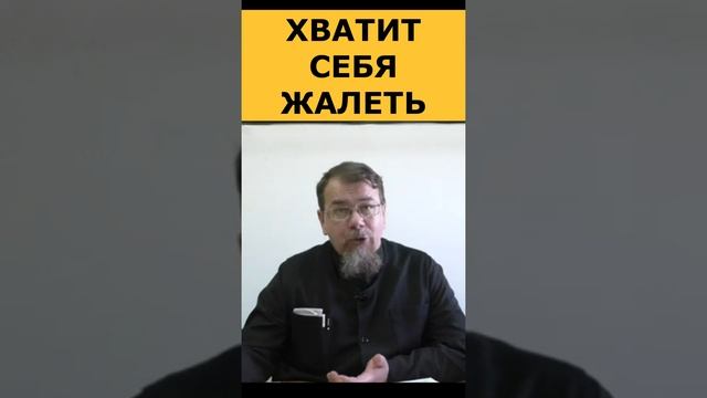 Хватит себя жалеть. Священник Константин Корепанов смотреть онлайн