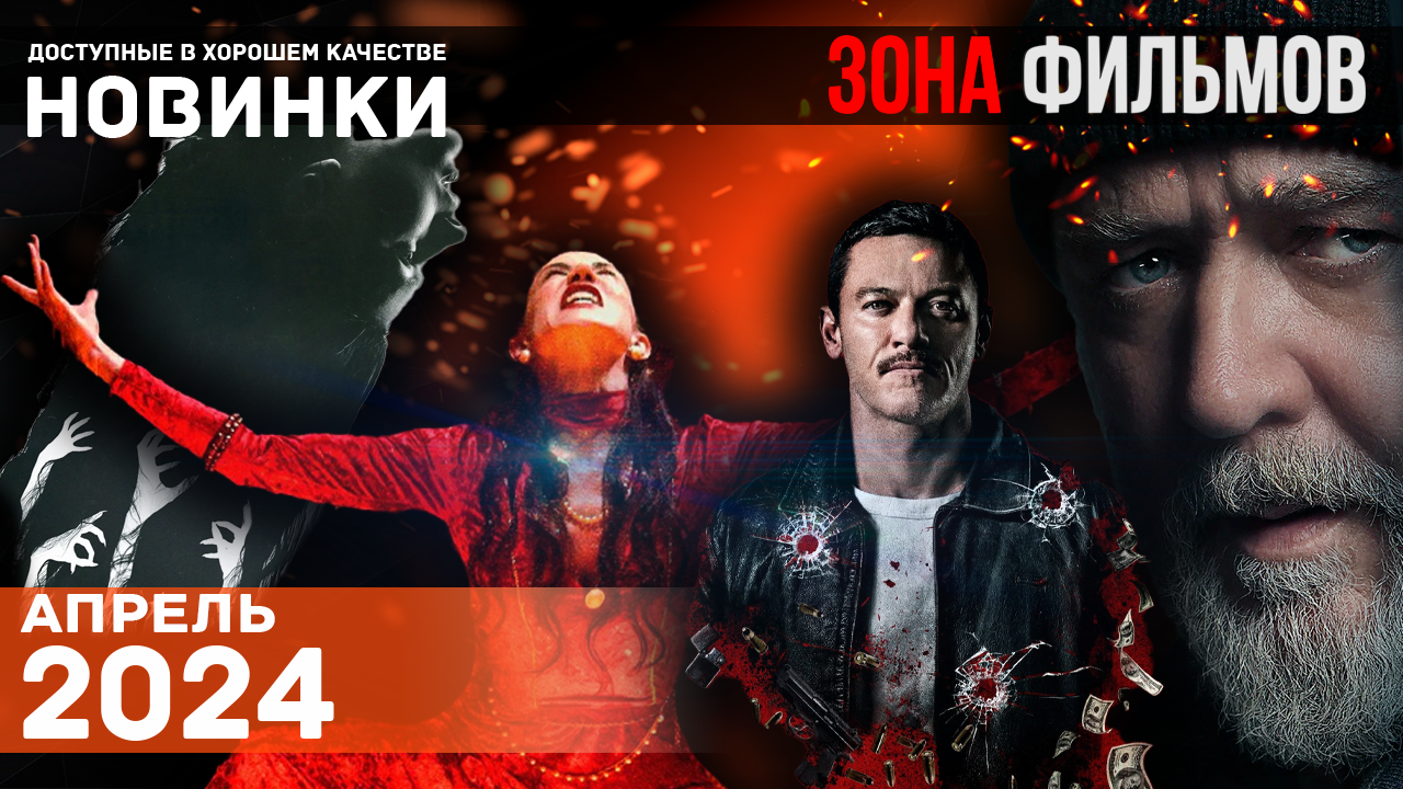 Топ пять захватывающих фильмов 2024 года - Апрель 2024 (Зона Фильмов) смотреть онлайн