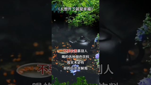 人想開了，就是幸福