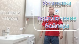 Как установить бойлер
