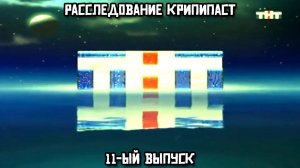 Расследование крипипаст. 11-ый выпуск