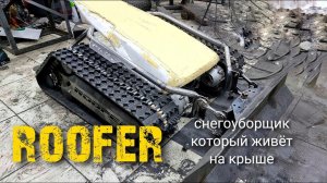 Снегоуборщик, который живёт на крыше